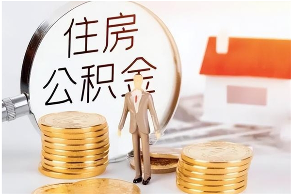 白山公积金封存提取（住房公积金 封存 提取）