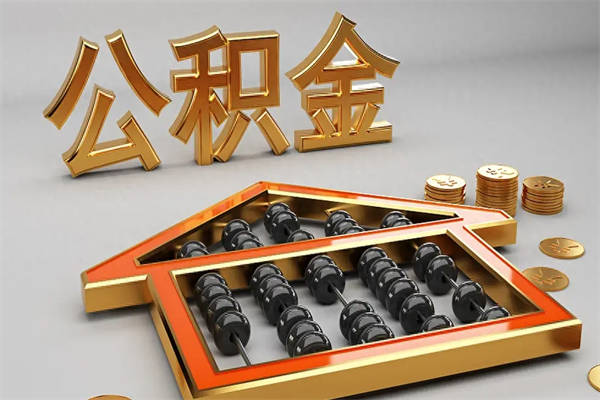 白山5万公积金找中介能拿多少（五万住房公积金）
