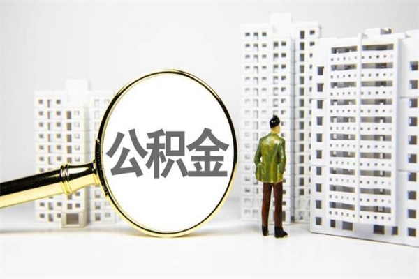 白山离职不满6个月，怎样提取公积金（公积金离职未满6个月怎么提）