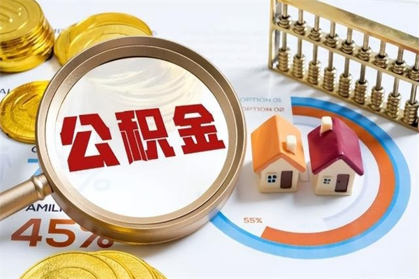 白山公积金剩下500元怎么提取（公积金剩五百取不了）