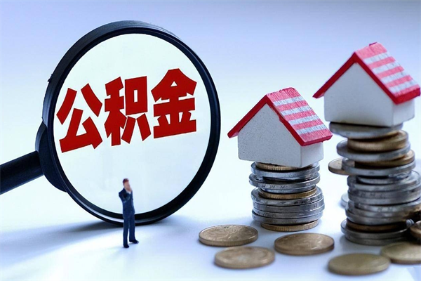 白山找人代取公积金8000可以取吗（代取公积金违法吗?）