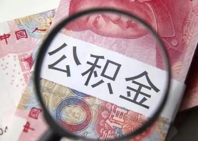 白山公积金剩下500元怎么提取（公积金剩五百取不了）