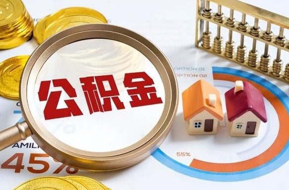 白山公积金能直接取现金吗（公积金可以直接取现金吗）