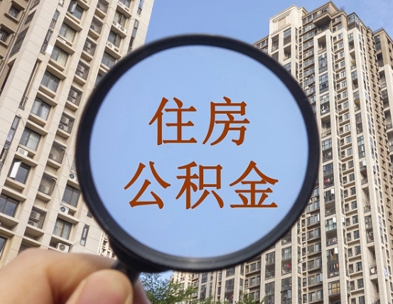 白山第三套房如何提取公积金（第三套房公积金提取政策是怎样的）